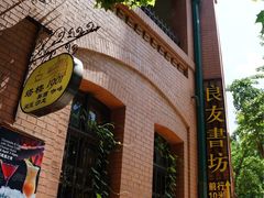 -良友书坊(安徽路店)