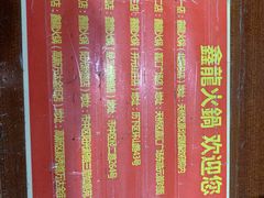 -鑫龙火锅城(经二纬四店)