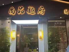 -尚品越府·融合餐厅(延安路店)