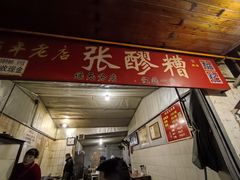 -张醪糟