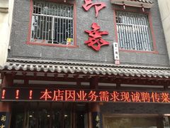 门面-临潼印象·特色陕菜