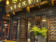-尽善百年古院餐厅(王家老宅店)