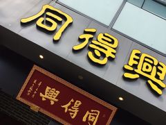 门面-同得兴面馆.苏式面.三虾面(园区店)