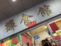 门面-香辉食馆(新兴路店)