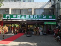 门面-幸福万寿路果蔬生鲜便民菜站(翠微南里社区店)