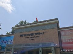 -西安电影制片厂