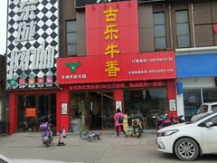 -古乐牛香·鲜牛肉牛杂火锅(解放东路店)
