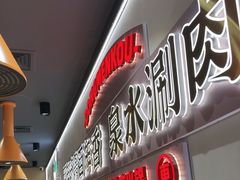 -东门口·新式老北京火锅(河西龙湖天街店)
