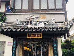 门面-同得兴 Since·1995 传统苏式面馆(十全街店)