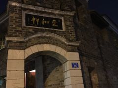 门面-云和祥食府·特色云南菜(金碧公园店)