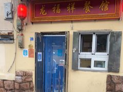 门面-龙福祥餐馆