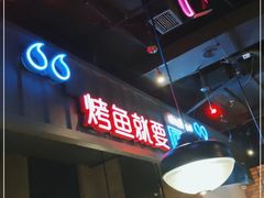 -匠子烤鱼(桫椤湾店)