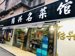 门面-绍兴名菜馆(可乐路店)