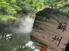 -拙政园