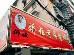 -娇姐老牌螺蛳粉(雅儒路店)