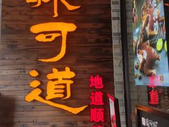 -味可道美食坊(福基路店)