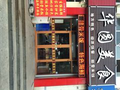 门面-华圆美食-老蓬莱菜(蓬港路店)
