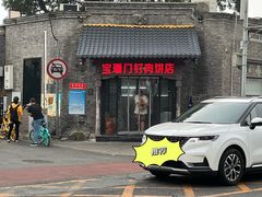 -宝瑞门钉肉饼店