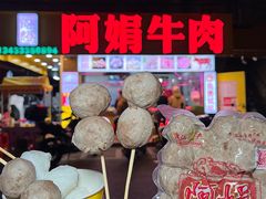 -阿娟牛肉丸·手打牛肉丸·现做现卖