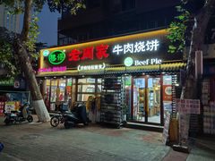 -穆得·老周家牛肉烧饼(普利街店)