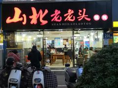 -山北老老头馄饨