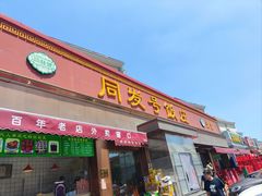 -同发号饭庄(复兴路店)