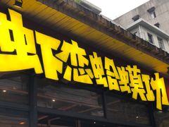 门面-虾恋蛤蟆功