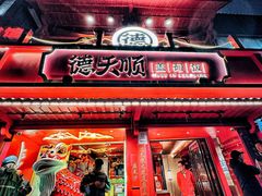 -德天顺盖码饭(人民西路店)