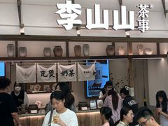-李山山茶事(景枫店)