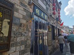 -缘来聚·徽菜名店(黄山宏村店)