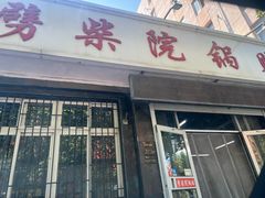 -劈柴院锅贴(沈阳路店)