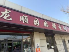 -龙顺园麻辣香锅(机场店)