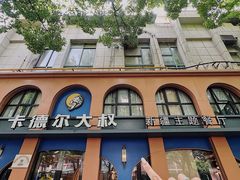 -清真·卡德尔大叔新疆主题餐厅(龙汇路店)