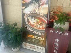 -建德食府·十八年建德菜(天目里国际街区店)