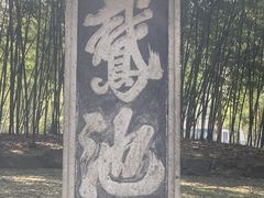 -兰亭风景区