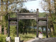 -玉渡山自然风景区