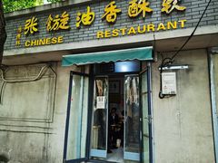 门面-油旋张(大观园店)