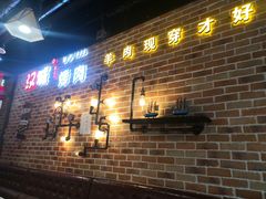 -汉城烧烤(西稍门劳动路店)