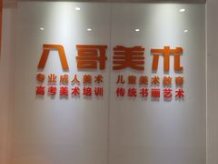 -八哥美术·成人美术画室(总校区)