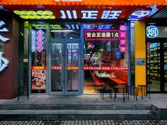 -川正旺江湖菜(三元桥店)