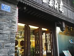 门面-好一朵茉莉花(老门东店)