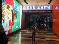 -金逸影城(荟聚IMAX激光店)