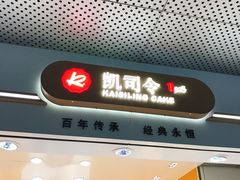 -凯司令(豫园地铁站店)