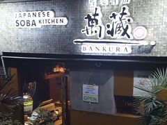 -万藏·荞麦酒房BANKURA JAPANESE SOBA KITCHEN(长乐路店)