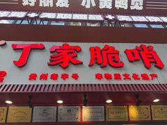 -丁家脆哨(民生路店)