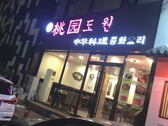 门面-桃园中华料理炸酱面(燕儿岛路店)