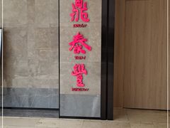 门面-鼎泰丰(德基广场店)
