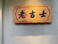 -老吉士酒家(天平路店)