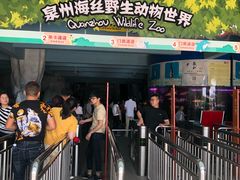 -泉州海丝野生动物世界