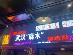 -不是烧烤·武汉大排档(大成路店)